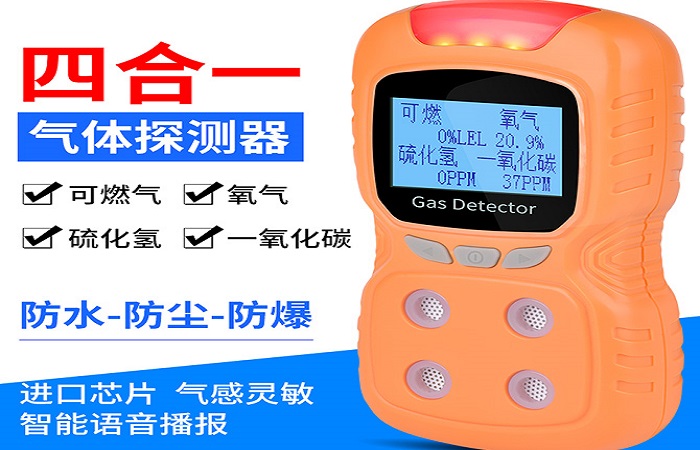 便攜式四合一探測器產(chǎn)品介紹