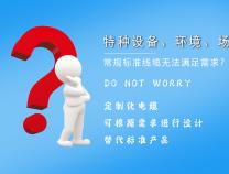 什么是定制電纜？