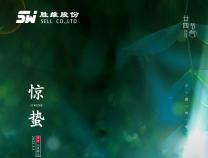 驚蟄時節(jié)，春意漸濃。那些蟄伏的驚喜，終將破土而出