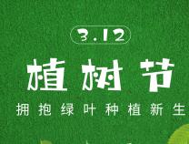 植樹節(jié) | 種植一抹綠意，且待幸?；ㄩ_
