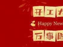 勝維股份 2024開工大吉 啟新篇 共發(fā)展 贏未來(lái)