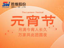 勝維股份祝大家元宵節(jié)快樂，所求皆如愿，所行化坦途