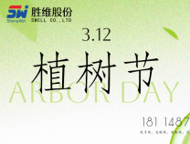 勝維股份 | 植樹節(jié)