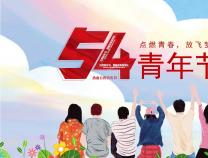 青年節(jié) | 正青春，一起拼！YOUNG DAY！