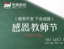 勝維股份 | 教師節(jié)，三尺講臺獻芳華，四季耕耘育桃李。