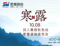 勝維股份 | 寒露，盈盈露水，驚涼晚秋