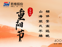 勝維股份 | 重陽節(jié)，年年逢重陽，歲歲皆平安