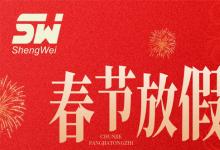無(wú)錫勝維電氣2026年春節(jié)放假通知